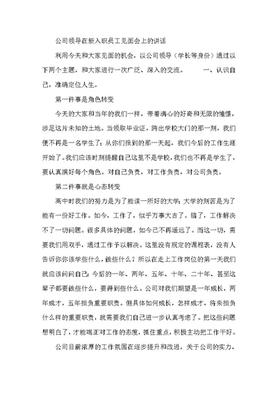 公司领导在新入职员工见面会上的讲话