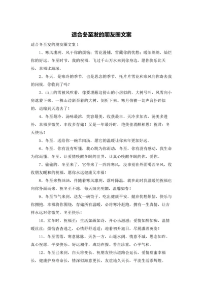 适合冬至发的朋友圈文案.docx