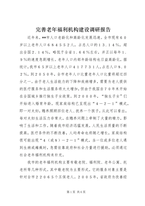 完善老年福利机构建设调研报告.docx