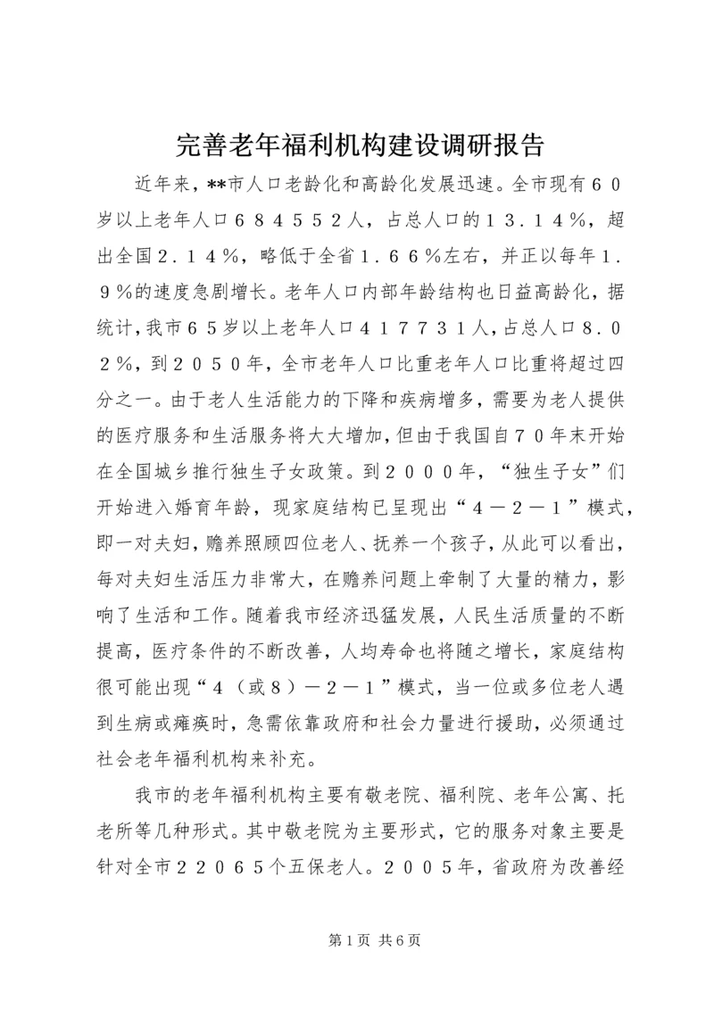 完善老年福利机构建设调研报告.docx