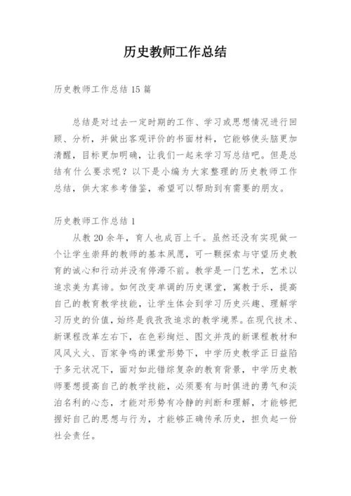 历史教师工作总结.docx