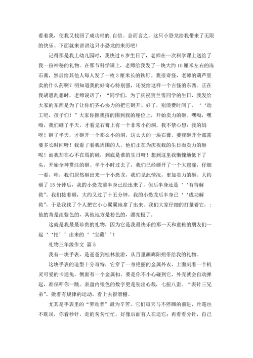 关于礼物三年级作文锦集9篇.docx