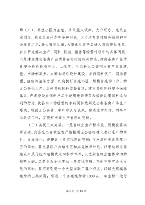 副县长在全县生态畜牧业发展工作会议上的讲话 (2).docx