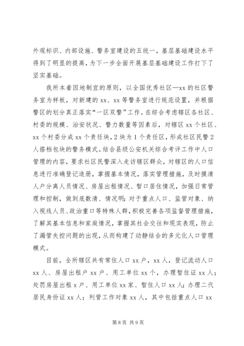 公安派出所保二级材料 (2).docx