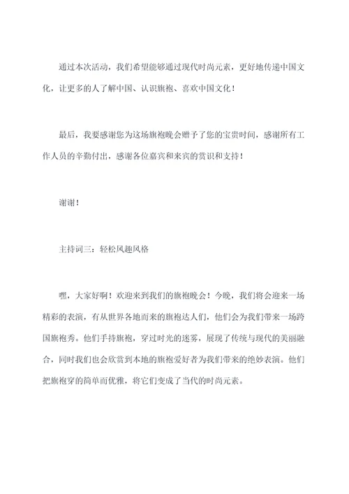 旗袍晚会主持词