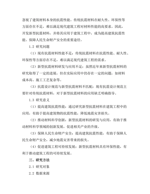新型抗震材料在建筑工程中的应用