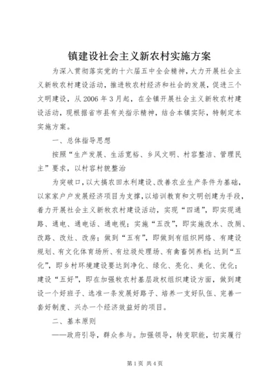 镇建设社会主义新农村实施方案 (4).docx