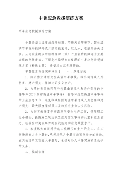 中暑应急救援演练方案.docx