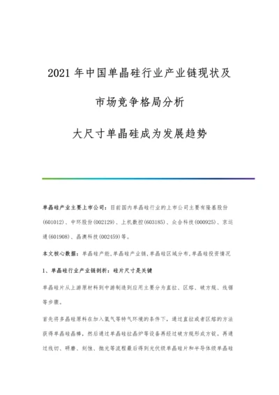 中国单晶硅行业产业链现状及市场竞争格局分析-大尺寸单晶硅成为发展趋势.docx