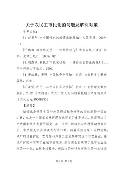 关于农民工市民化的问题及解决对策 (2).docx