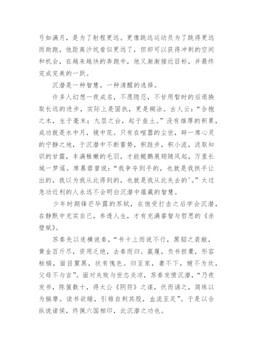 材料作文：沉潜人生，铸就辉煌.docx