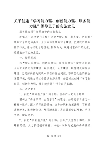 关于创建“学习能力强、创新能力强、服务能力强”领导班子的实施意见.docx