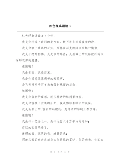 红色经典诵读3.docx