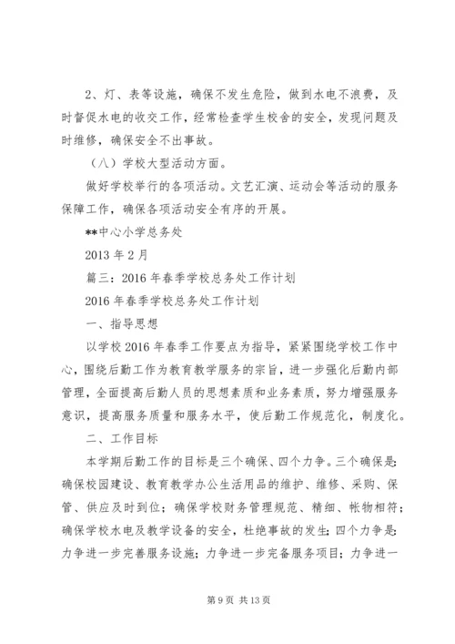 篇一：小学总务工作计划.docx