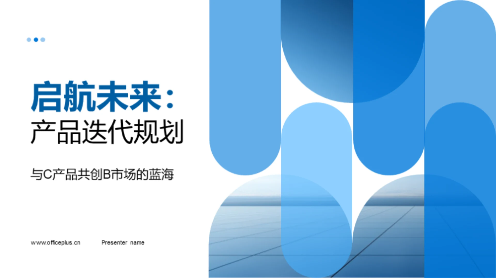 启航未来:产品迭代规划