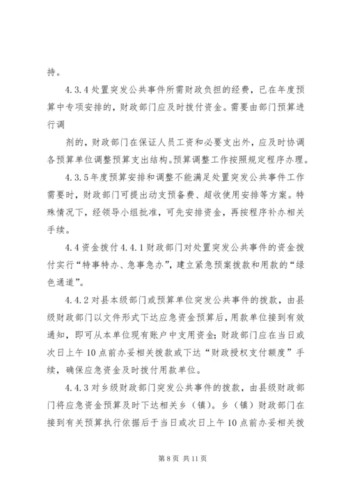 财政突发公共事件应急方案 (2).docx