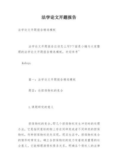 法学论文开题报告精选.docx