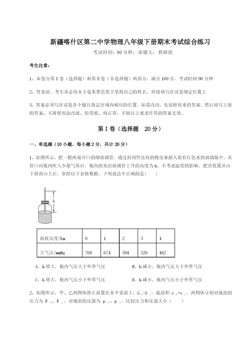新疆喀什区第二中学物理八年级下册期末考试综合练习试卷（含答案详解）.docx
