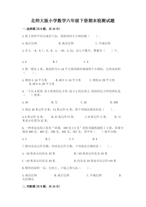 北师大版小学数学六年级下册期末检测试题精编答案.docx