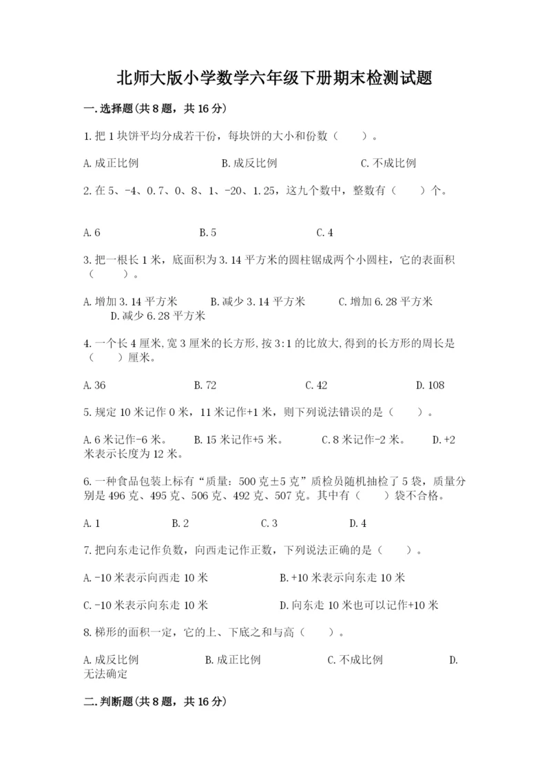 北师大版小学数学六年级下册期末检测试题精编答案.docx