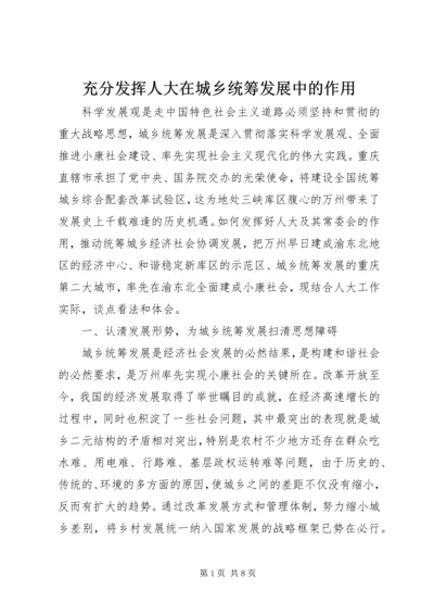 充分发挥人大在城乡统筹发展中的作用.docx