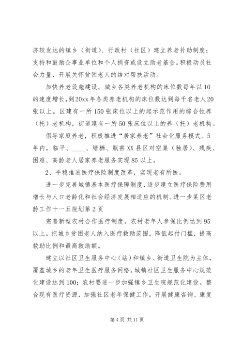 某区老龄工作十一五规划 (2).docx