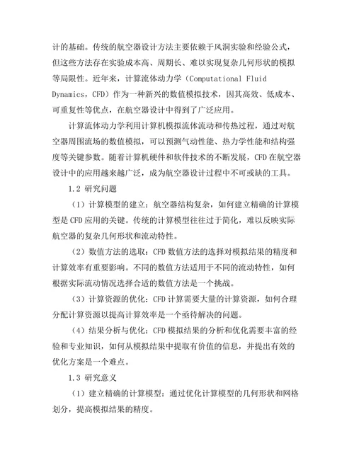 计算流体动力学在航空器设计中的应用