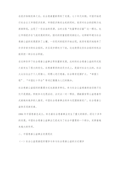 中国慈善事业发展的历史、现状及展望.docx