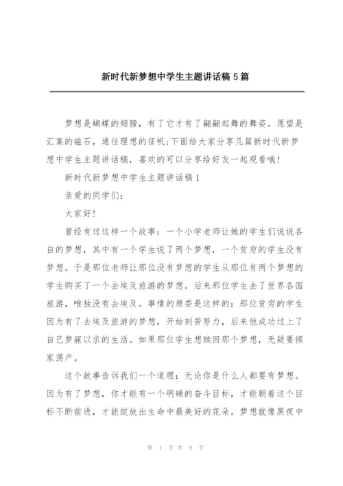 新时代新梦想中学生主题讲话稿5篇.docx