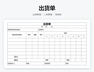 出货单