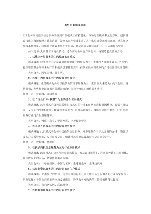 中国十大B2B电商模式分析.docx