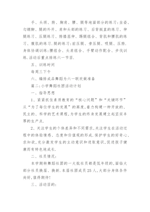 小学舞蹈社团活动计划.docx