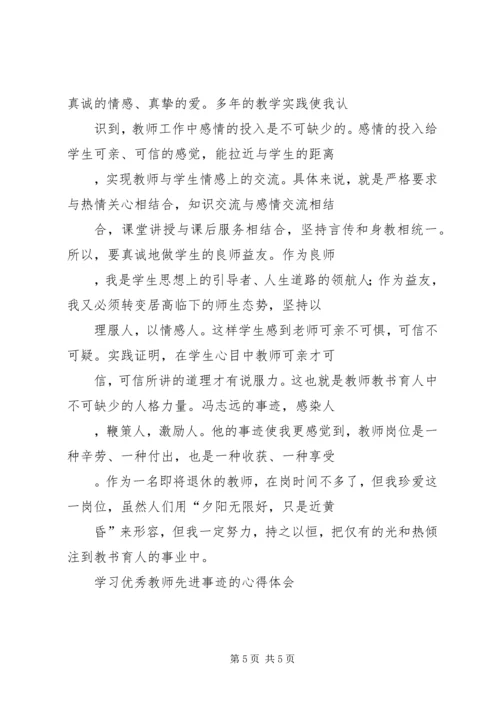 学习优秀教师先进事迹的心得体会 (5).docx