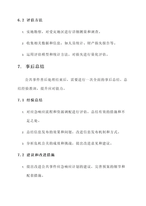 公共事件善后处理方案