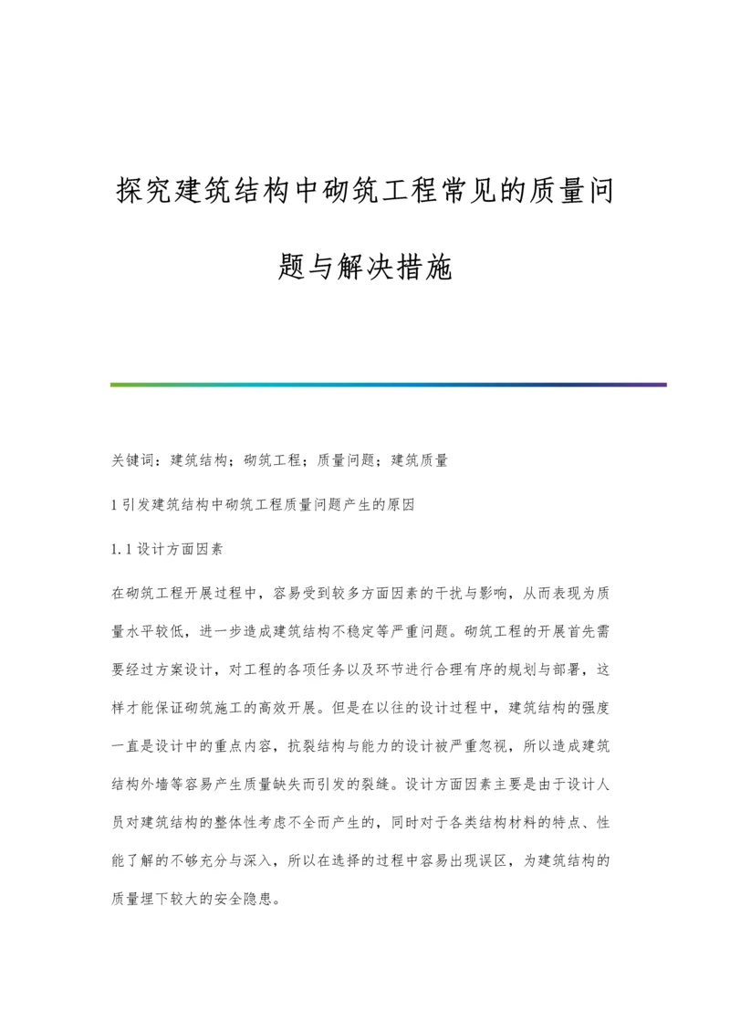 探究建筑结构中砌筑工程常见的质量问题与解决措施.docx