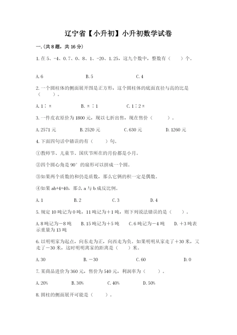 辽宁省【小升初】小升初数学试卷含答案（b卷）.docx