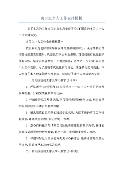 实习生个人工作安排模板