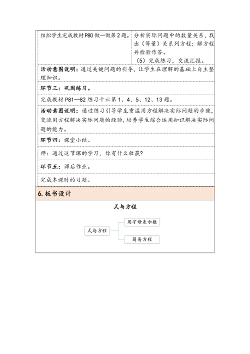 大单元教学【核心素养目标】6.2.6  式与方程（表格式）教学设计