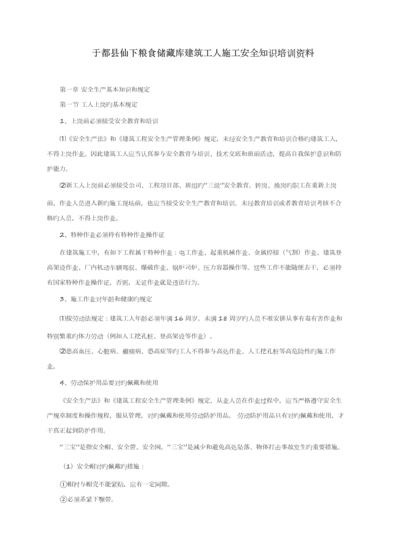 优质建筑工人综合施工安全知识培训资料.docx