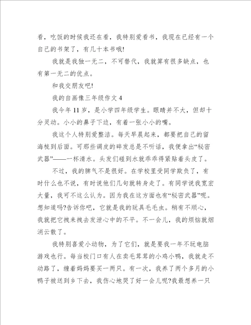 我的自画像三年级作文