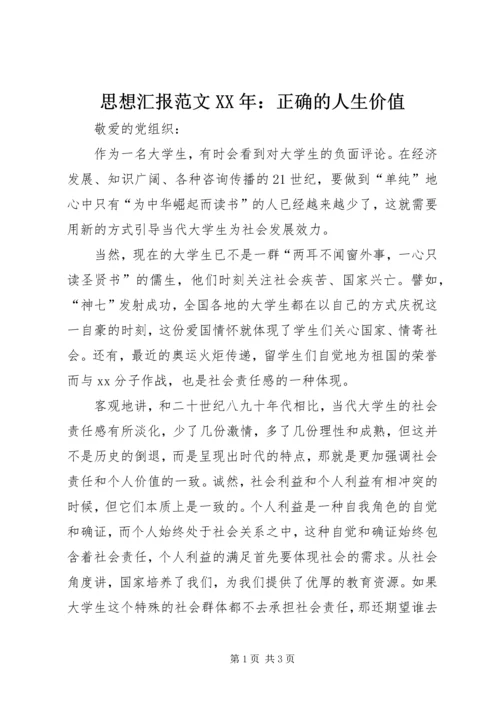 思想汇报范文XX年：正确的人生价值.docx