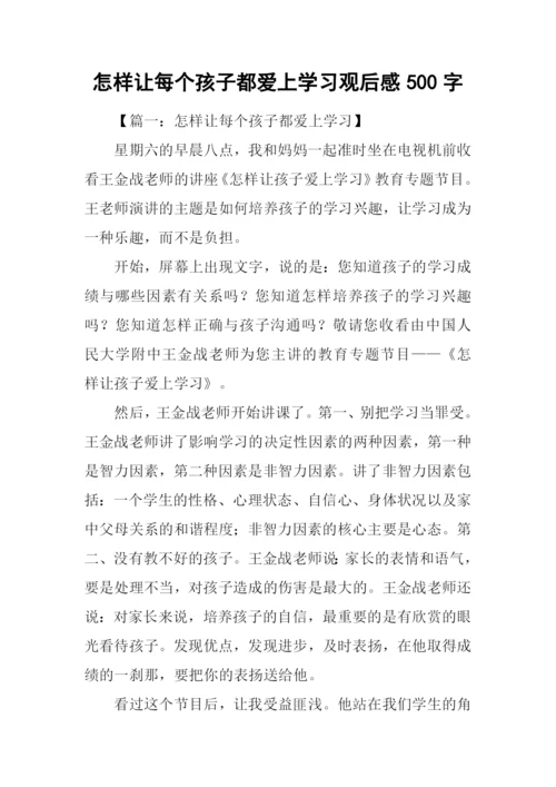 怎样让每个孩子都爱上学习观后感500字.docx