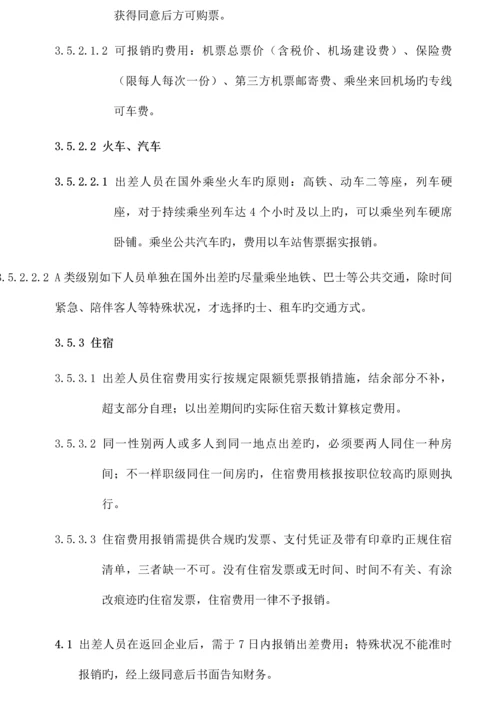 国外出差管理制度.docx