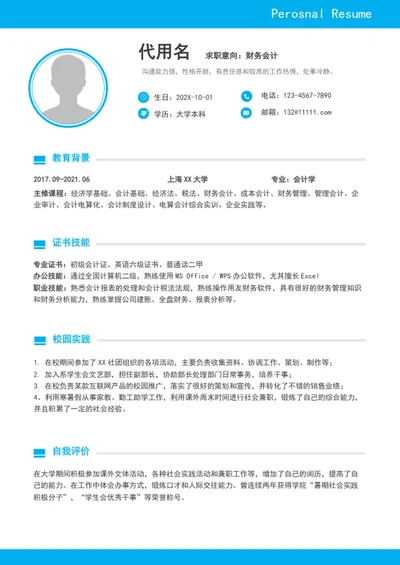 应届生财务会计个人简历模板word求职简历