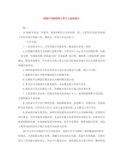 精编之房地产出纳年终工作个人总结范文.docx