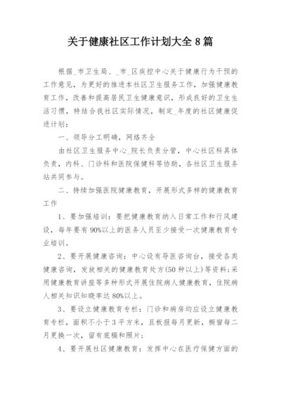 关于健康社区工作计划大全8篇_1.docx