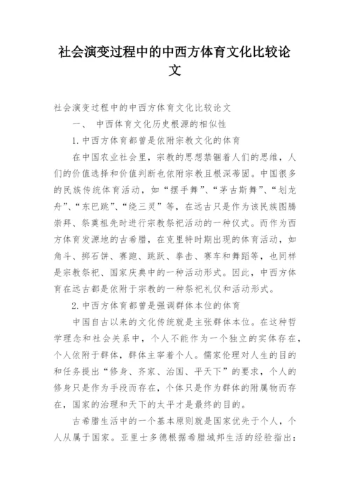 社会演变过程中的中西方体育文化比较论文.docx
