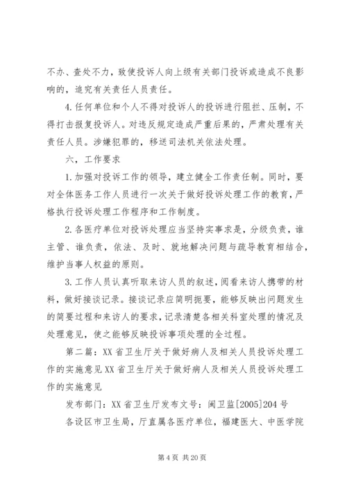 关于做好医疗纠风和投诉处理工作的实施意见.docx