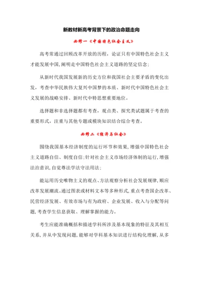 新教材新高考背景下的政治命题走向.docx