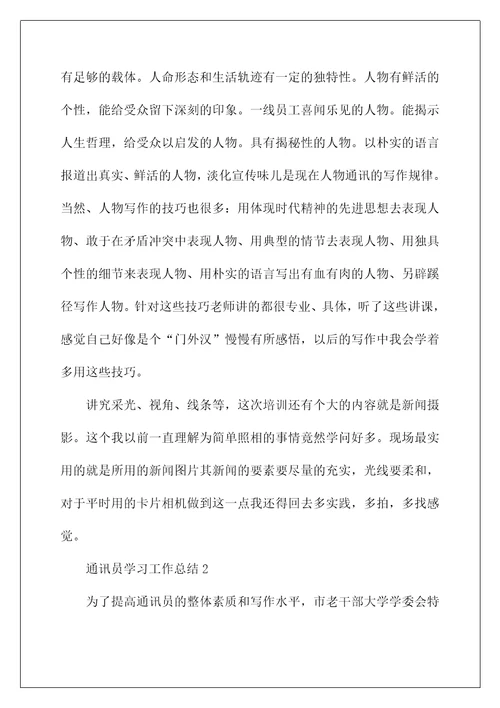 2022通讯员学习工作总结